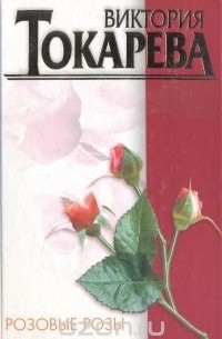 Виктория Токарева - Розовые розы (сборник)