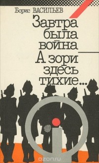 Борис Васильев - Завтра была война. А зори здесь тихие… (сборник)