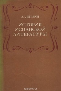 Абрам Штейн - История испанской литературы. Учебное пособие