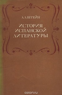 Абрам Штейн - История испанской литературы. Учебное пособие