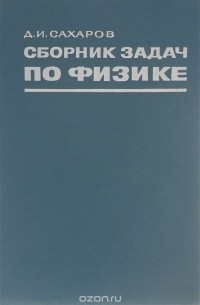 Дмитрий Сахаров - Сборник задач по физике