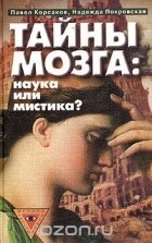  - Тайны мозга: наука или мистика?