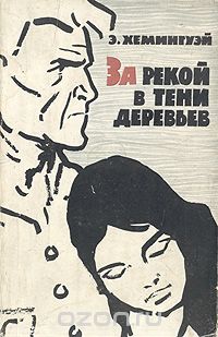 Эрнест Хемингуэй - За рекой в тени деревьев