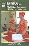  - Швея, портной легкого женского платья. Комплект инструкционно-технологических карт по производственному обучению. Учебное пособие