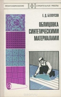 Евгений Белоусов - Облицовка синтетическими материалами