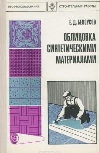 Евгений Белоусов - Облицовка синтетическими материалами