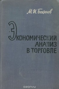 Михаил Баканов - Экономический анализ в торговле. Учебник