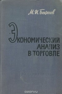 Михаил Баканов - Экономический анализ в торговле. Учебник