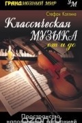 Стефан Коллинз - Классическая музыка от и до