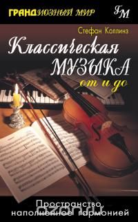 Стефан Коллинз - Классическая музыка от и до