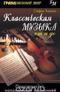 Стефан Коллинз - Классическая музыка от и до