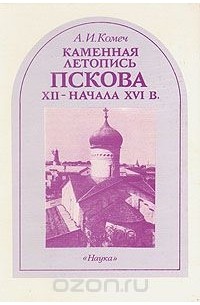 Каменная летопись Пскова XII - начала XVI в.