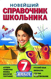  - Новейший справочник школьника. 7 класс
