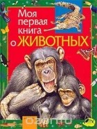 Алексей Никишин - Моя первая книга о животных