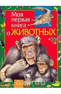 Моя первая книга о животных