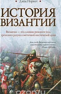 Джон Норвич - История Византии
