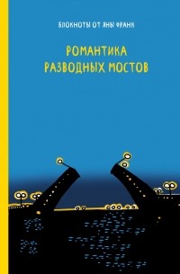 Франк Я. - Романтика разводных мостов