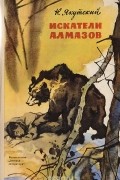 Николай Якутский - Искатели алмазов