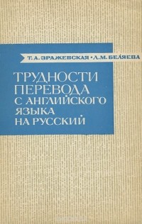  - Трудности перевода с английского языка на русский