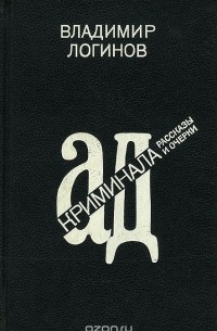 Владимир Логинов - Ад криминала. Рассказы и очерки