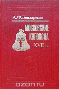 Анна Бондаренко - Московские колокола. XVII в.