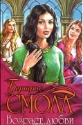 Бертрис Смолл - Возраст любви