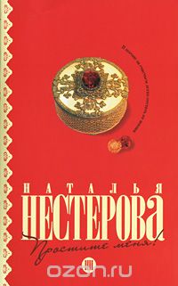 Наталья Нестерова - Простите меня! (сборник)