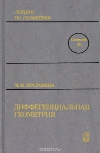Михаил Постников - Лекции по геометрии. Семестр 4. Дифференциальная геометрия