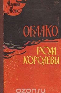 Облако. Ром королевы