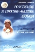 Рождение в пространстве любви