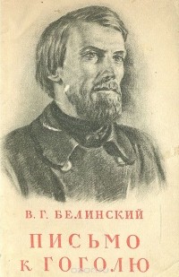 Виссарион Белинский - Письмо к Гоголю