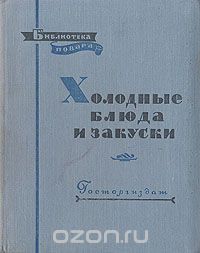 Петр Григорьев - Холодные блюда и закуски