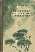 Николай Гарин-Михайловский - Н. Г. Гарин. Из дневников кругосветного путешествия