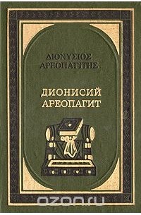 Дионисий Ареопагит. О божественных именах. О мистическом богословии