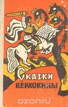  - Сказки Верховины: Закарпатские украинские народные сказки