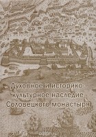  - Духовное и историко-культурное наследие Соловецкого монастыря