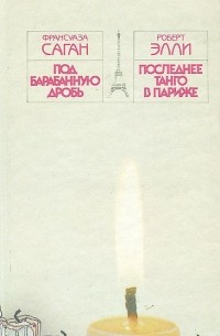 Под барабанную дробь. Последнее танго в Париже (сборник)