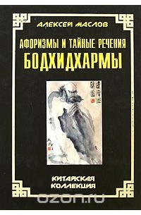 Афоризмы и тайные речения Бодхидхармы