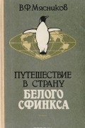 Валерий Мясников - Путешествие в страну белого сфинкса