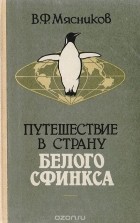 Валерий Мясников - Путешествие в страну белого сфинкса