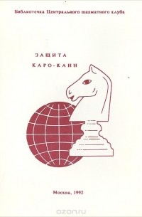  - Защита каро-канн