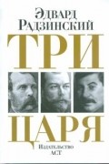 Эдвард Радзинский - Три царя (сборник)