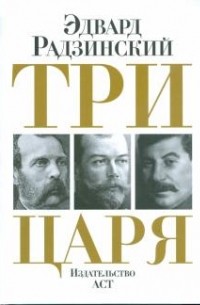 Эдвард Радзинский - Три царя (сборник)