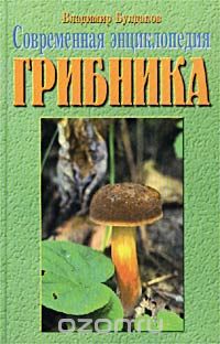 Владимир Булдаков - Современная энциклопедия грибника