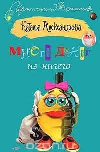 Много денег из ничего