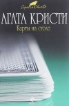Агата Кристи - Карты на столе