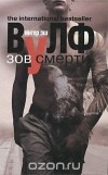 Ингер Эш Вулф - Зов смерти