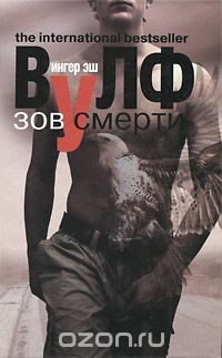 Ингер Эш Вулф - Зов смерти