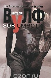 Ингер Эш Вулф - Зов смерти