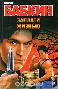 Заплати жизнью